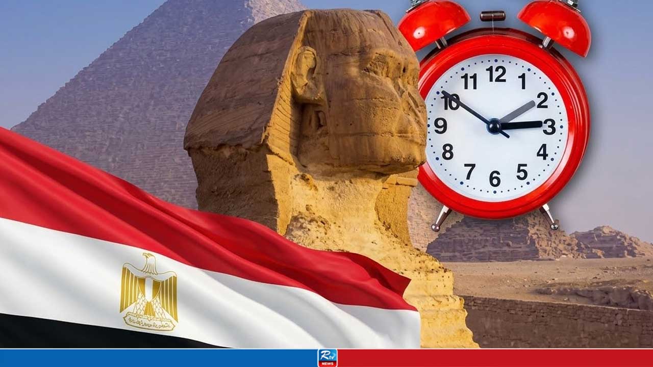 এক ঘণ্টা পেছানো হচ্ছে মিশরের ঘড়ির কাঁটা