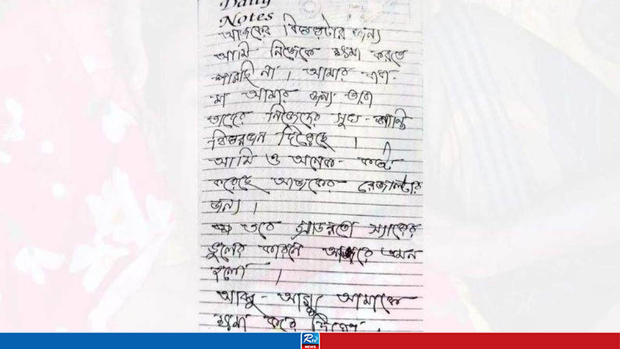 এইচএসসি পরীক্ষায় অকৃতকার্য, চিরকুটে শিক্ষককে দায় দিয়ে না ফেরার দেশে শিক্ষার্থী